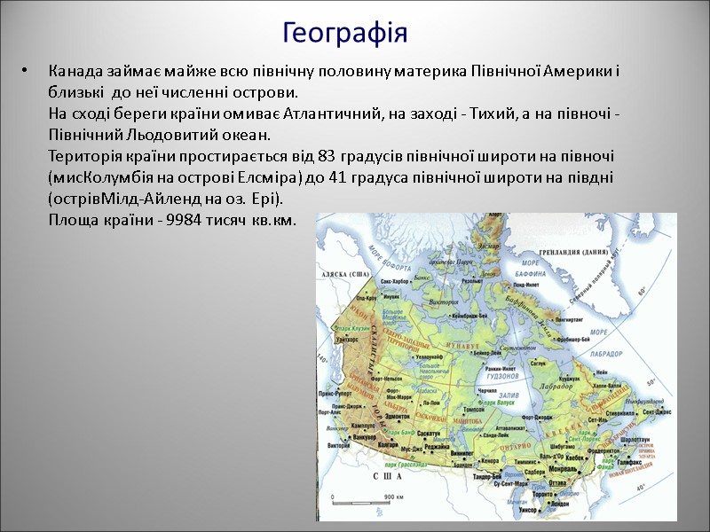 Географія Канада займає майже всю північну половину материка Північної Америки і близькі  до